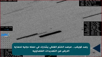 رصد كويكب.. مرصد الختم الفلكي يشارك في حملة دولية لحماية الأرض من التهديدات الفضائية